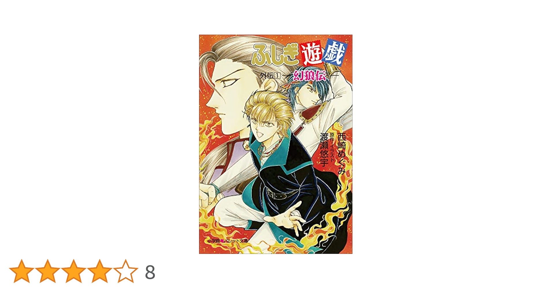 Amazon.co.jp: パレット文庫 ふしぎ遊戯 外伝1 －幻狼伝－ 電子